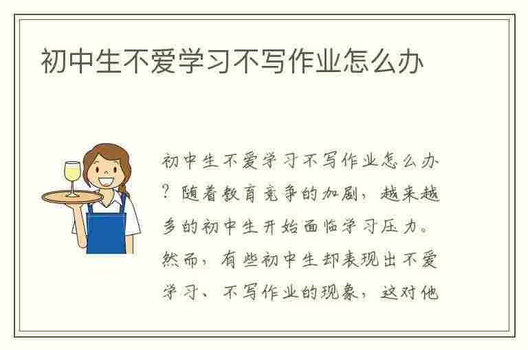 初中生不爱学习不写作业怎么办